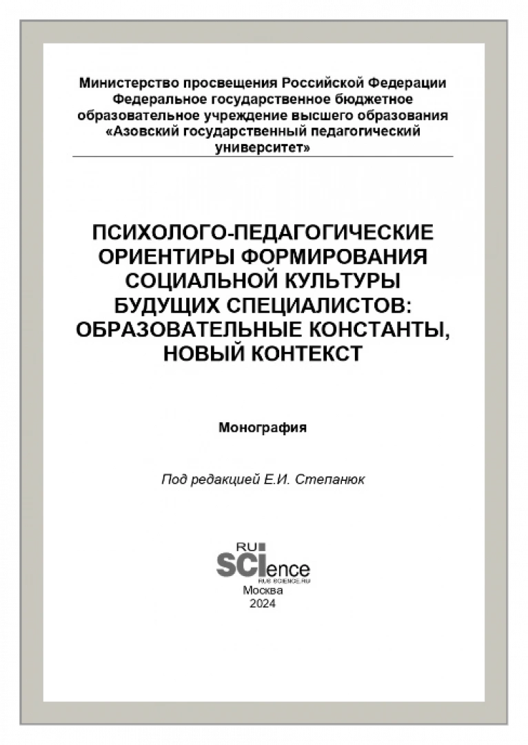 Психолого-педагогические ориентиры формирования социальной культуры будущих специалистов: образовательные константы, новый контекст : монография / Е. С. Аверина, О. В. Поправко, Н. Л. Сосницкая, Е. М. Троицкая ; под ред. Е. И. Степанюк. - Москва : РУСАЙНС, 2024. - 248 с.