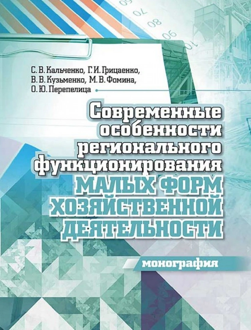 Современные особенности регионального функционирования малых форм хозяйственной деятельности : монография / Г. И. Грицаенко, С. В. Кальченко, М. В. Фомина, О. Ю. Перепелица. - Ростов-на-Дону : Манускрипт, 2024. - 276