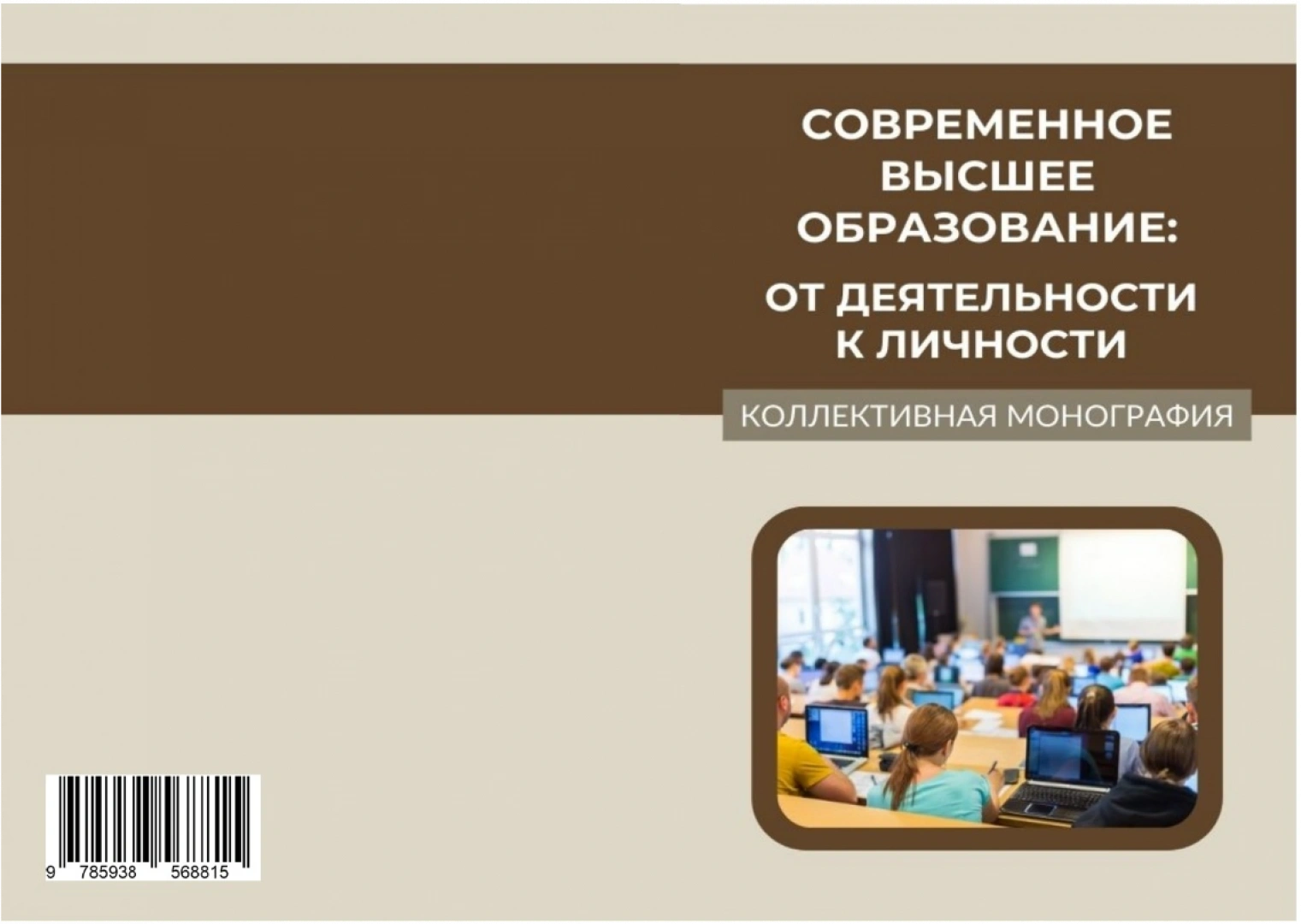 Современное высшее образование: от деятельности к личности : коллективная монография / Е. В. Борисова, В. В. Васина, И. С. Ганишина, Е. Г. Нестеренко [и др.]. - Ульяновск : Зебра, 2024. - 242 с.