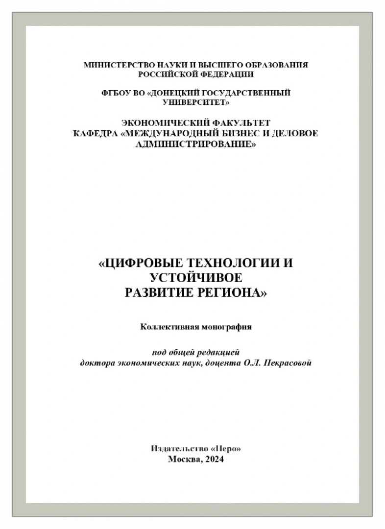 Цифровые технологии и устойчивое развитие региона : коллективная монография / И. В. Демченко, Н. Г. Радченко, Н. Н. Рубцова ; под общ. ред. О. Л. Некрасовой. - Москва : Перо, 2024. - 311с.