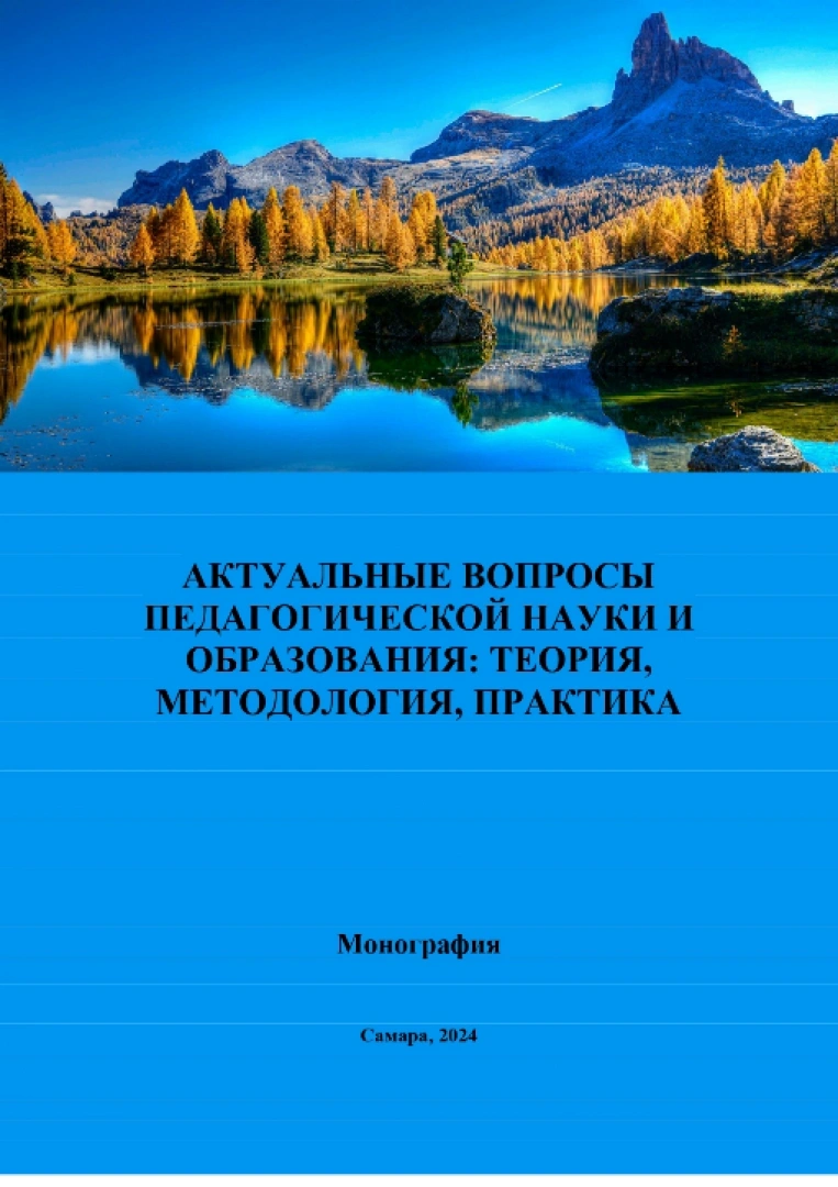 Актуальные вопросы педагогической науки и образование: теория, методология, практика : монография / под. ред. О. А. Сафоновой, О. А. Подкопаева. - Самара, 2024. - 130 с.