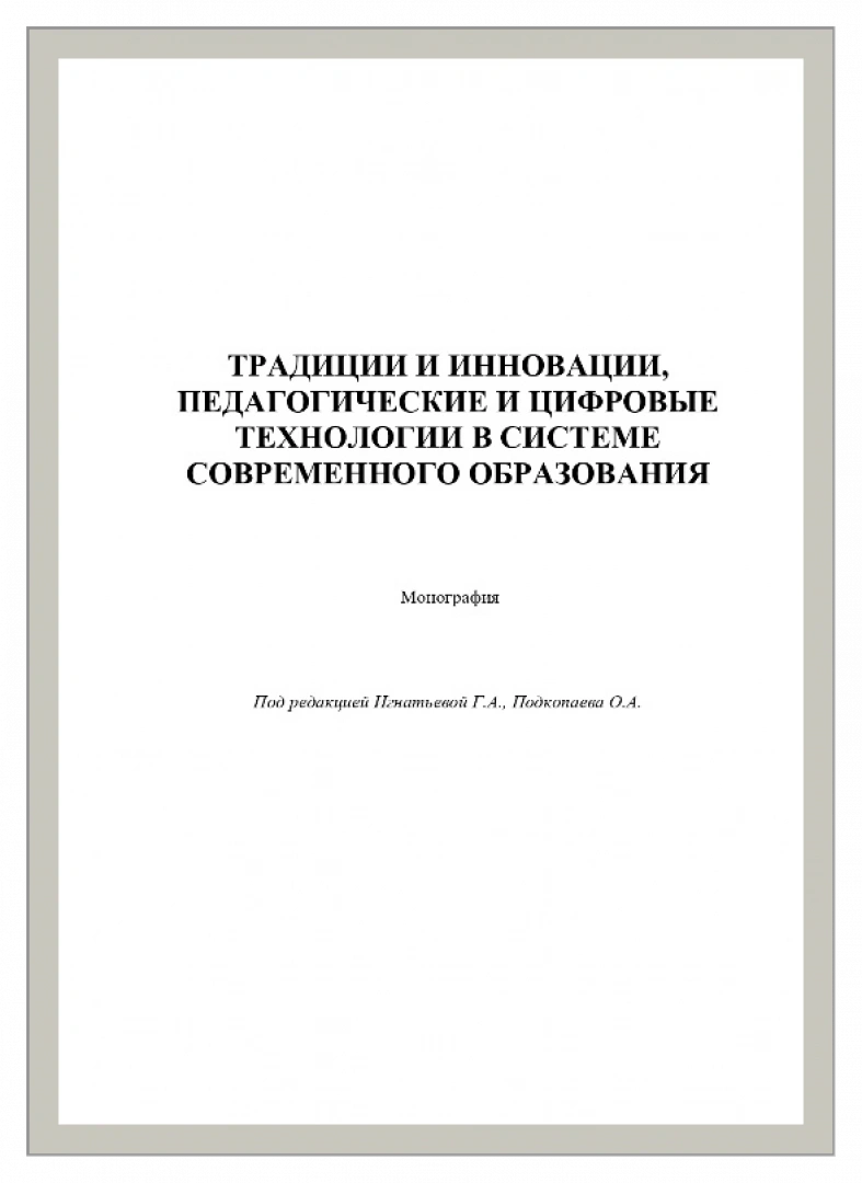 Традиции и инновации, педагогические и цифровые технологии в системе современного образования : монография / Н. В. Буторина, А. С. Васильева, М. С. Джилкишиева [и др.] ; под ред. Г. А. Игнатьевой, О. А. Подкопаева. - Самара : Поволжская научная корпорация, 2024. - 224с.