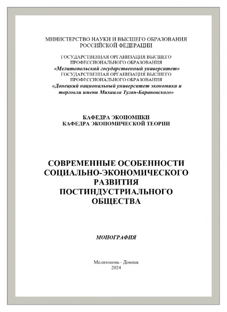 Современные особенности социально-экономического развития постиндустриального общества : монография / С. В. Кальченко, М. В. Фомина, Е. В. Стельмашенко, Г. И. Грицаенко [и др.] ; под общ. ред. С. В. Кальченко. - Мелитополь ; Донецк, 2024. - 363 с.