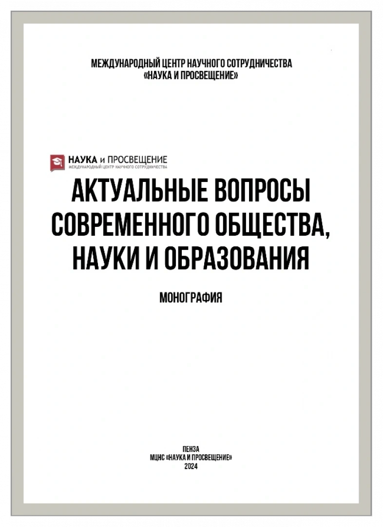 Актуальные вопросы современного общества, науки и образования : монография / А. В. Аменицкий, Д. А. Аменицкий, У. И. Ауталипов [и др.]. - Пенза : Наука и Просвещение, 2024. – 288 с.