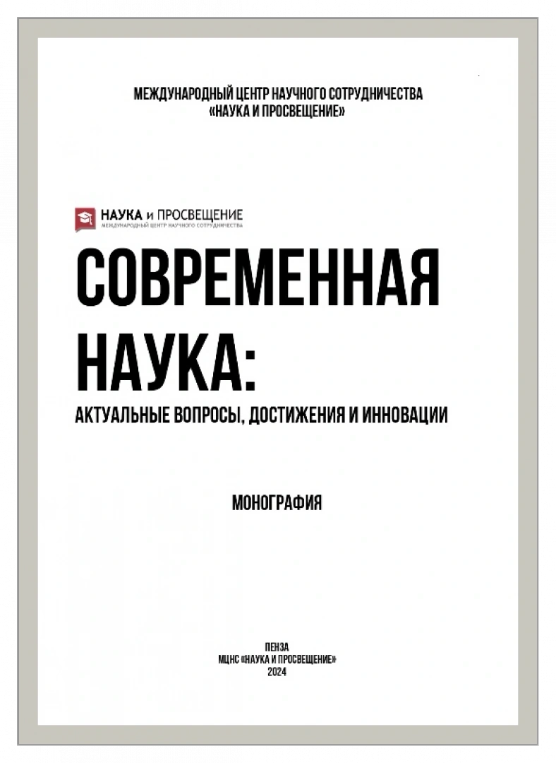 Современная наука: актуальные вопросы, достижения и инновации : монография / Н. В. Алентьева, Д. С. Аманбаева, И. А. Ахметова [и др.]. - Пенза : Наука и Просвещение, 2024. - 298 с.