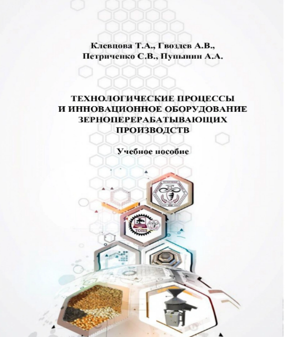 Технологические процессы и инновационное оборудование зерноперерабатывающих производств : учебное пособие / Т.А. Клевцова, А.В. Гвоздев, С.В. Петриченко, А.А. Пупынин. – Мелитополь: МелГУ, 2025. - 313 с.