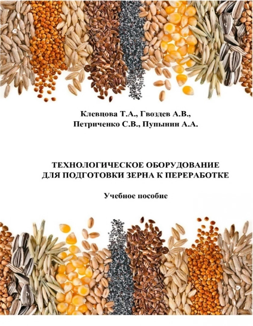 Технологическое оборудование для подготовки зерна к переработке : учебное пособие / Т. А. Клевцова, А. В. Гвоздев, С. В. Петриченко, А. А. Пупынин. – Мелитополь : МелГУ, 2025. - 196 с.