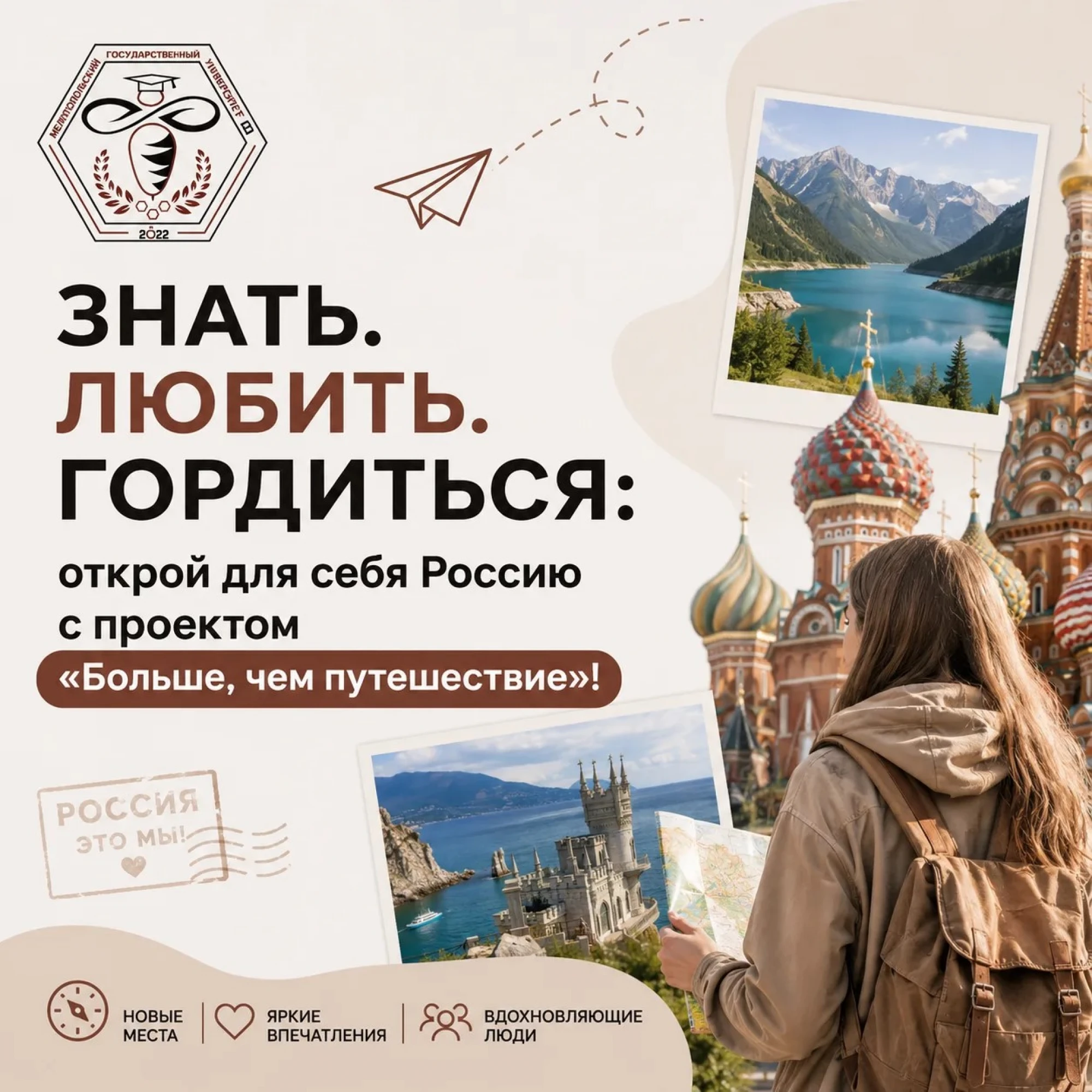 Знать. Любить. Гордиться: открой для себя Россию с проектом «Больше, чем путешествие»!