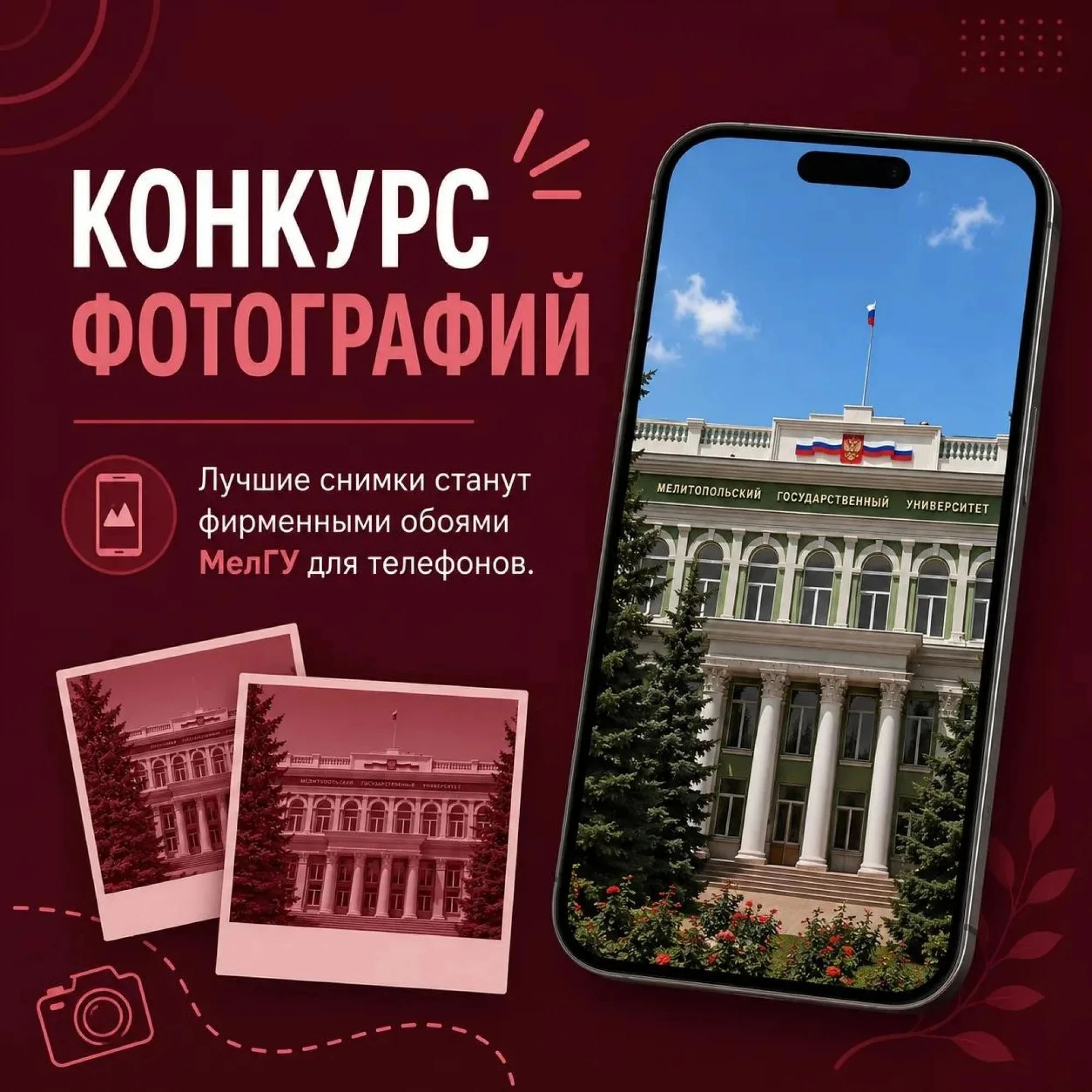Конкурс фотографий: лучшие снимки станут фирменными обоями МелГУ для телефонов