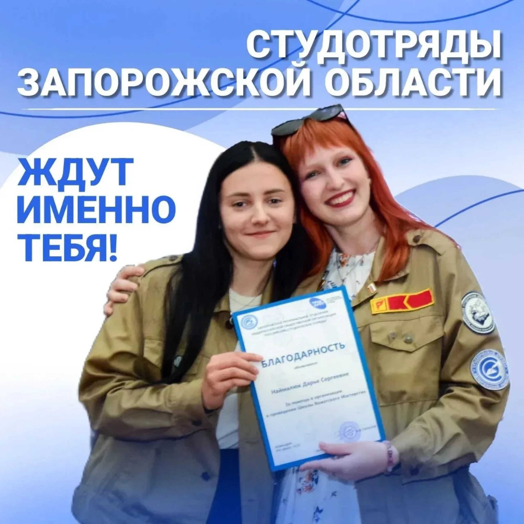 Карьерный полёт для студентов Запорожской области: Российские студенческие отряды