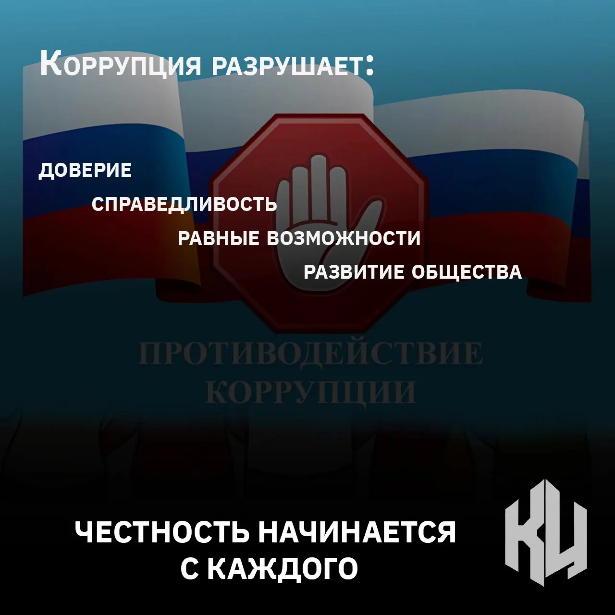 Честность начинается с каждого