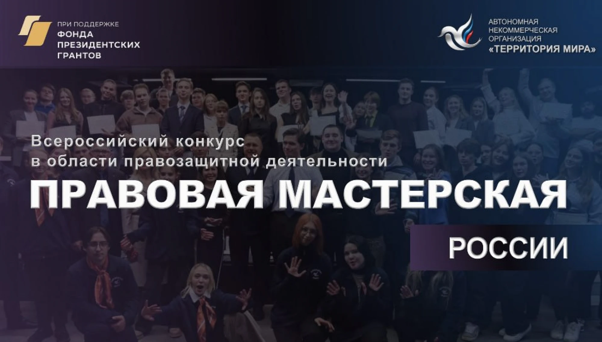 Продолжается приём заявок на конкурс «Правовая мастерская России» для молодых правозащитников