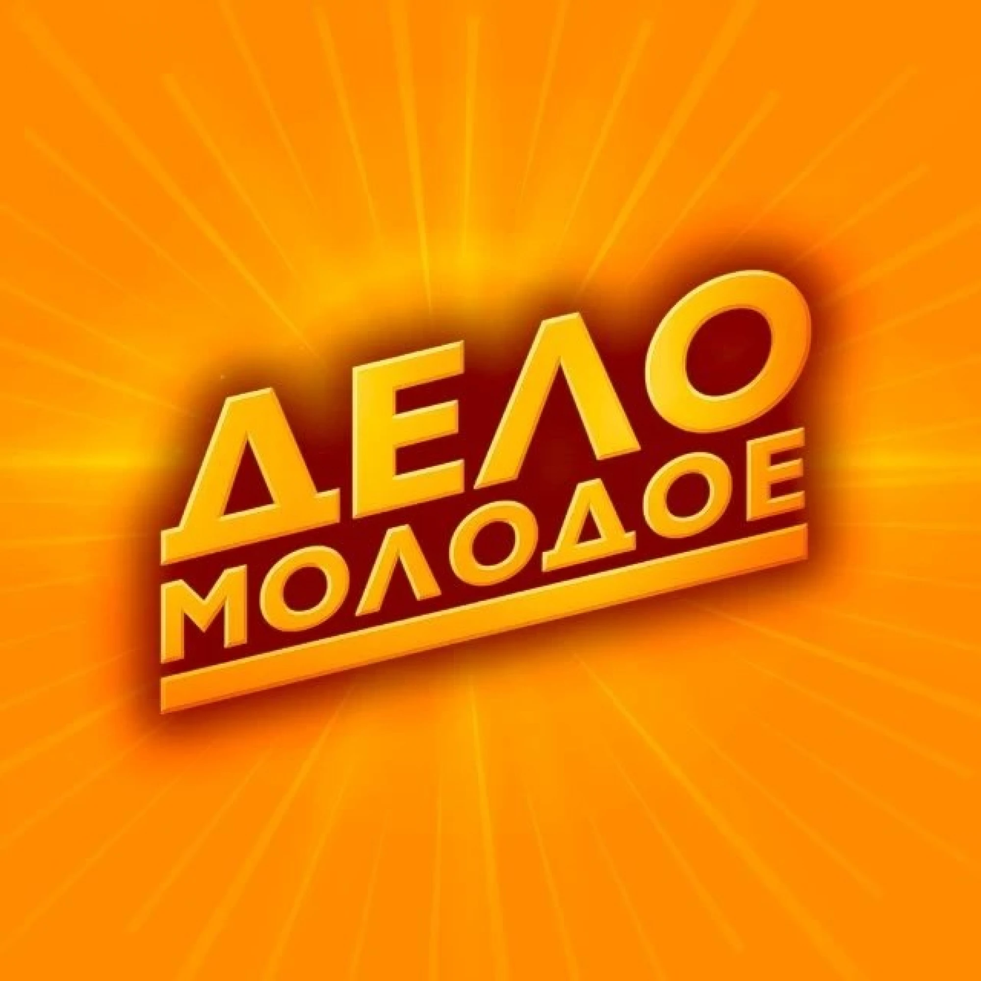 «Дело молодое» – канал о реальной студенческой жизни МелГУ: подписывайся!