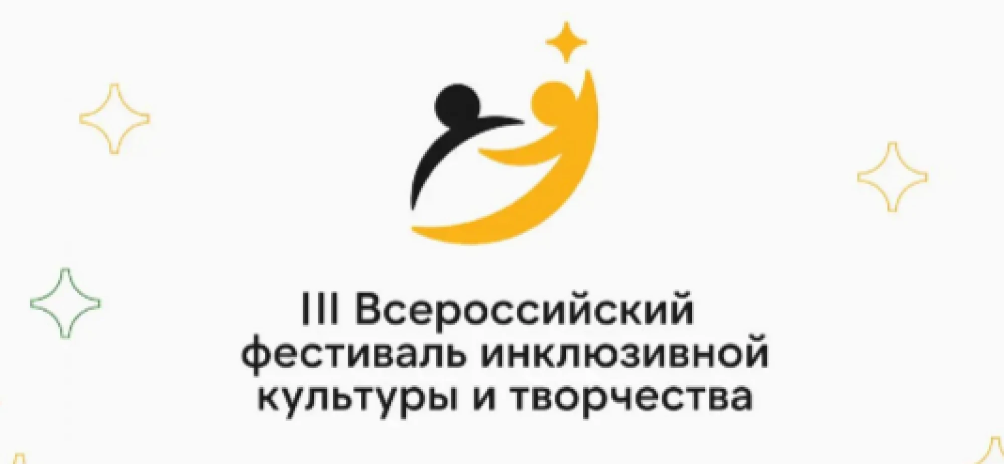 III Всероссийский фестиваль инклюзивной культуры объединяет таланты