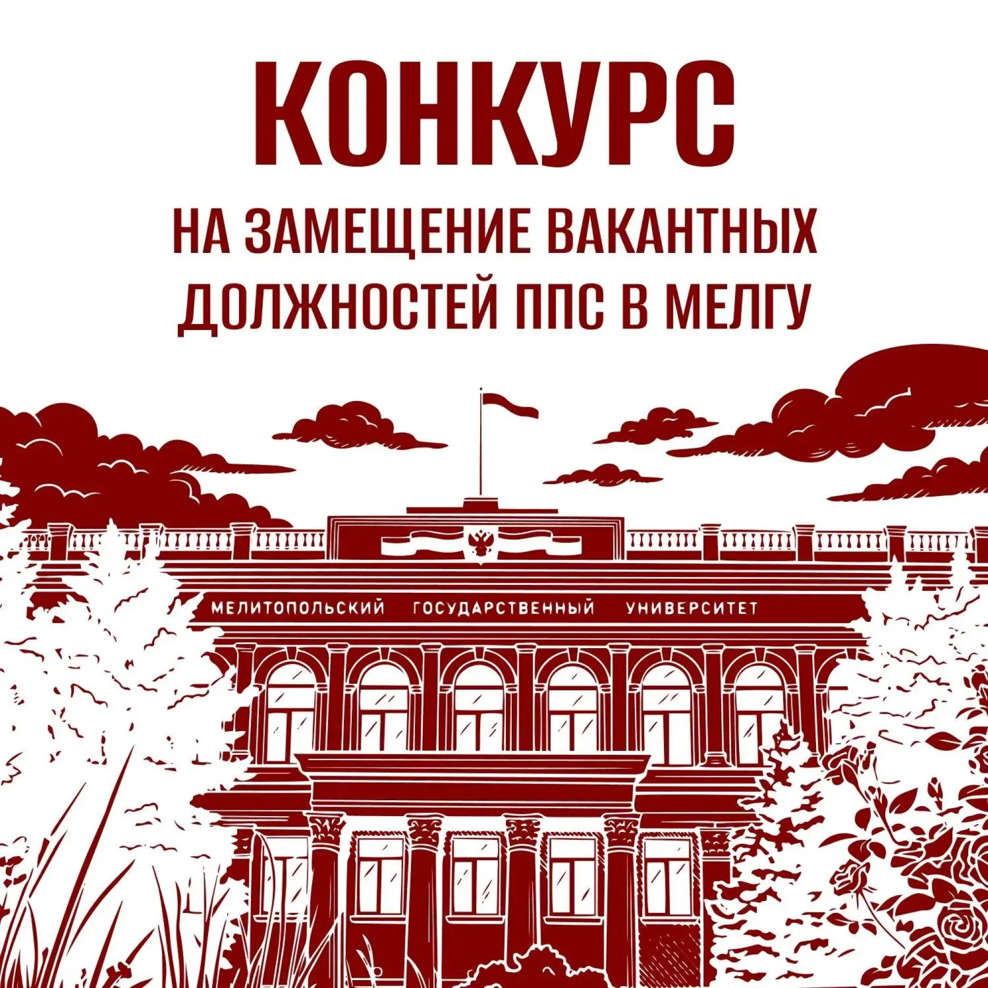 МелГУ объявляет конкурс на замещение должностей профессорско преподавательского состава!