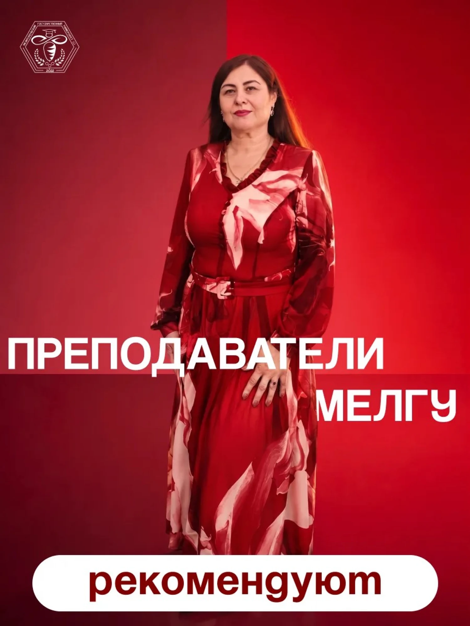 Преподаватели МелГУ рекомендуют