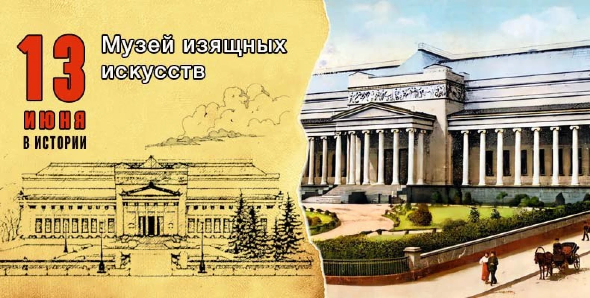 13 июня 1912 года: открылся Музей изящных искусств, ныне Пушкинский