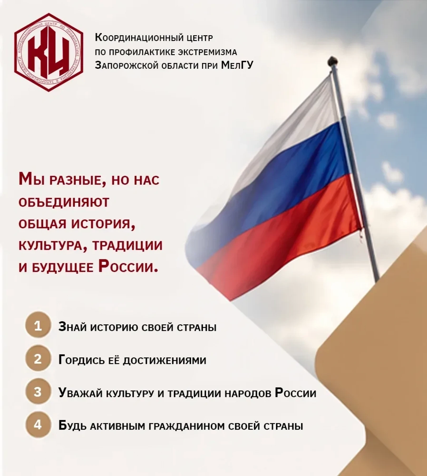 В единстве наша сила!