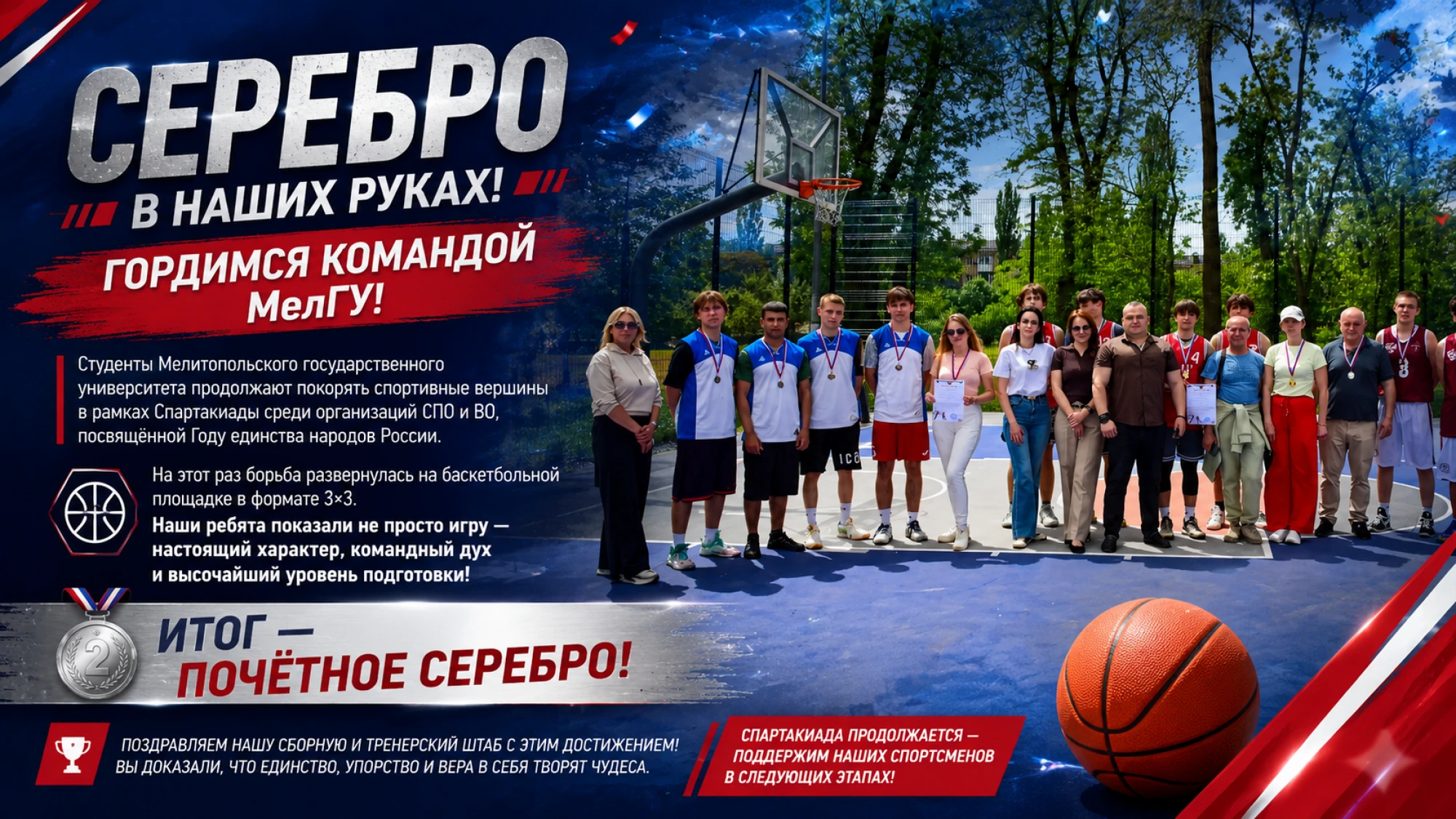 Сборная МелГУ завоевала серебро в баскетболе 3×3 на Спартакиаде СПО и ВО