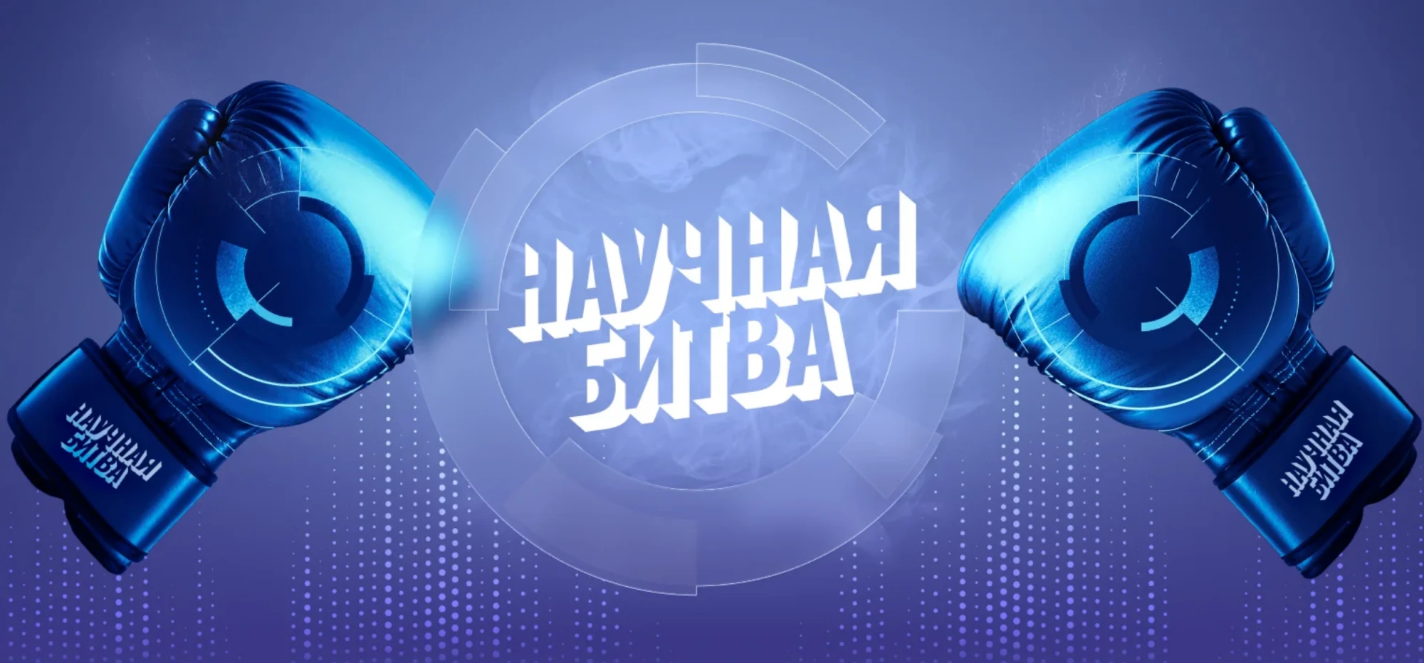 Стартовал пятый сезон всероссийского проекта «Лига научных битв»!