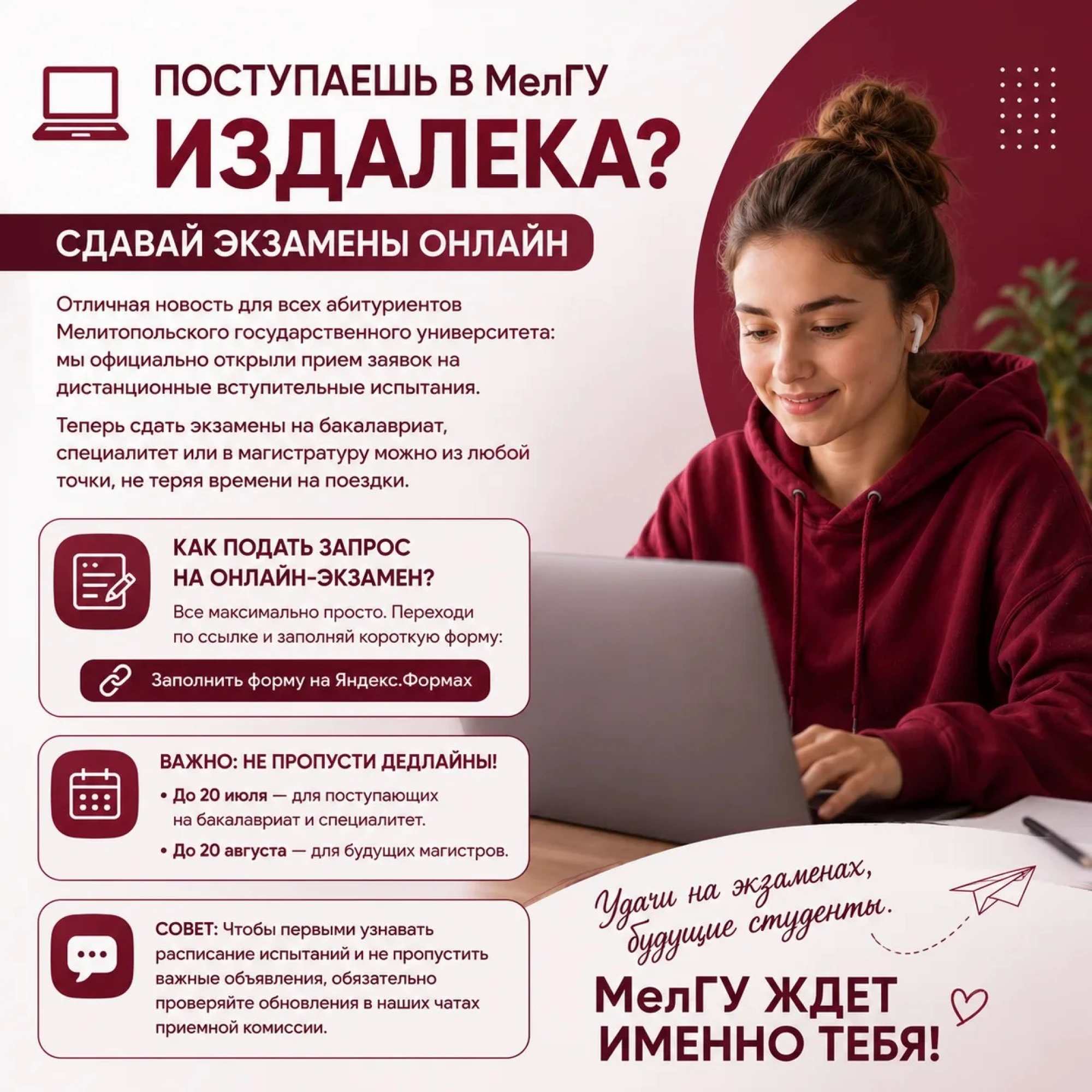 Поступаешь в МелГУ издалека? Сдавай экзамены онлайн.