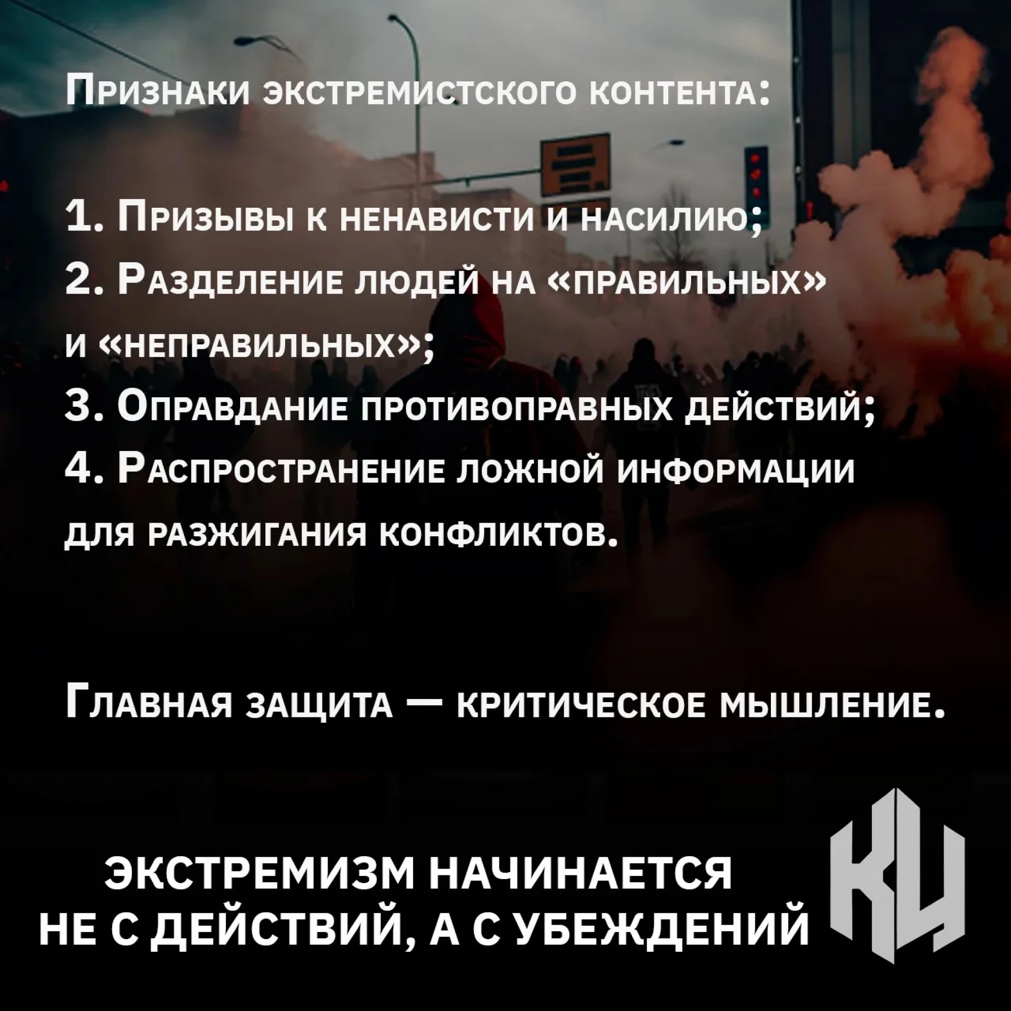 Экстремизм начинается не с действий, а с убеждений