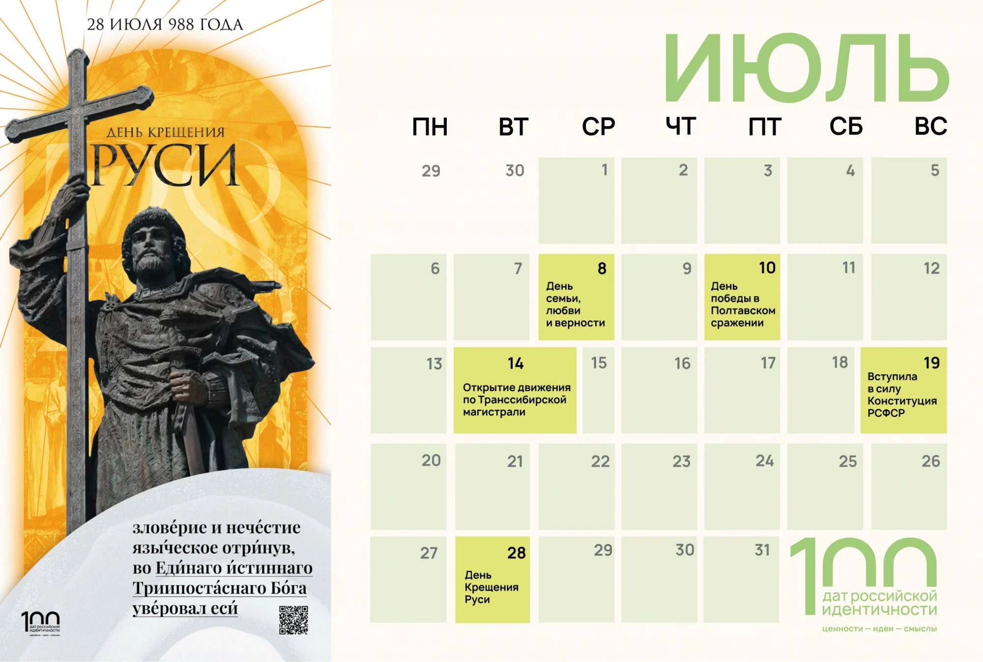 Календарь 100 дат июль