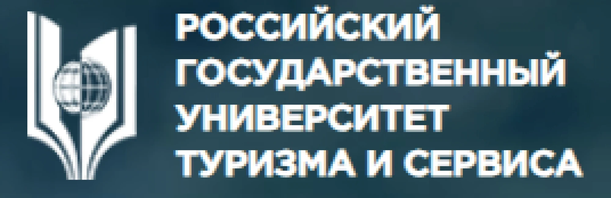 «РОССИЙСКИЙ ГОСУДАРСТВЕННЫЙ УНИВЕРСИТЕТ ТУРИЗМА И СЕРВИСА»