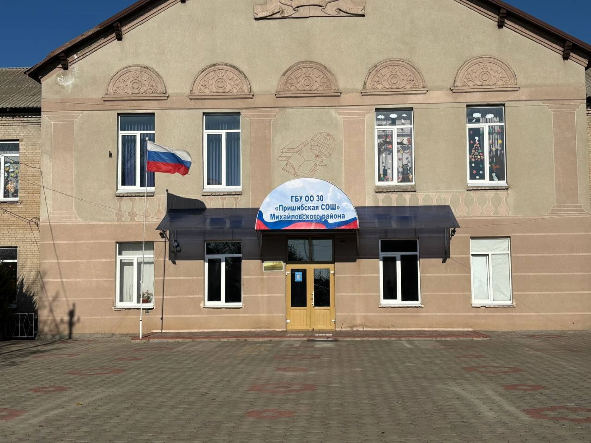 Государственное бюджетное учреждение общеобразовательная организация Запорожской области «Пришибская средняя общеобразовательная школа №28», Михайловского района