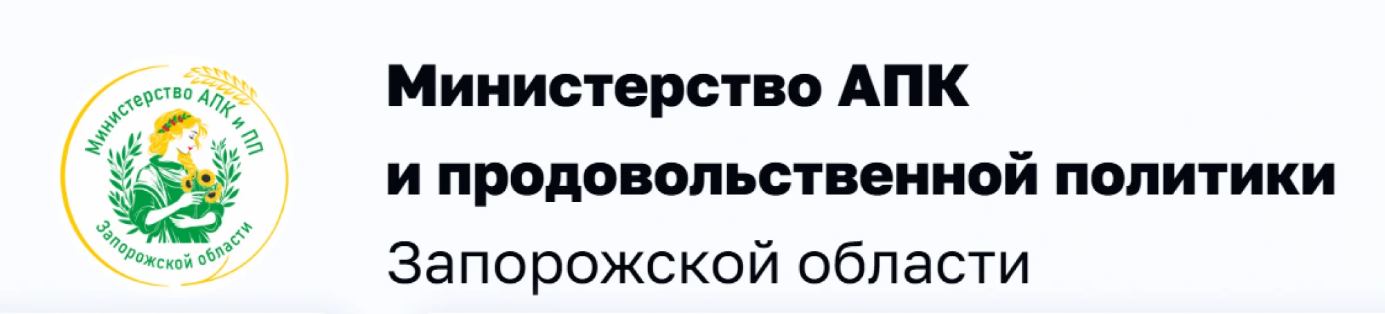 Министерство АПК и продовольственной политики Запорожской области