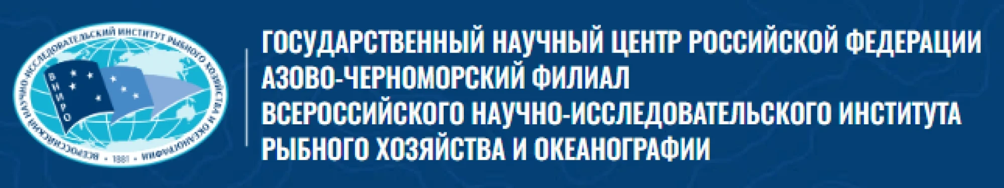 Азово-Черноморский филиал ФГБНУ ВНИРО