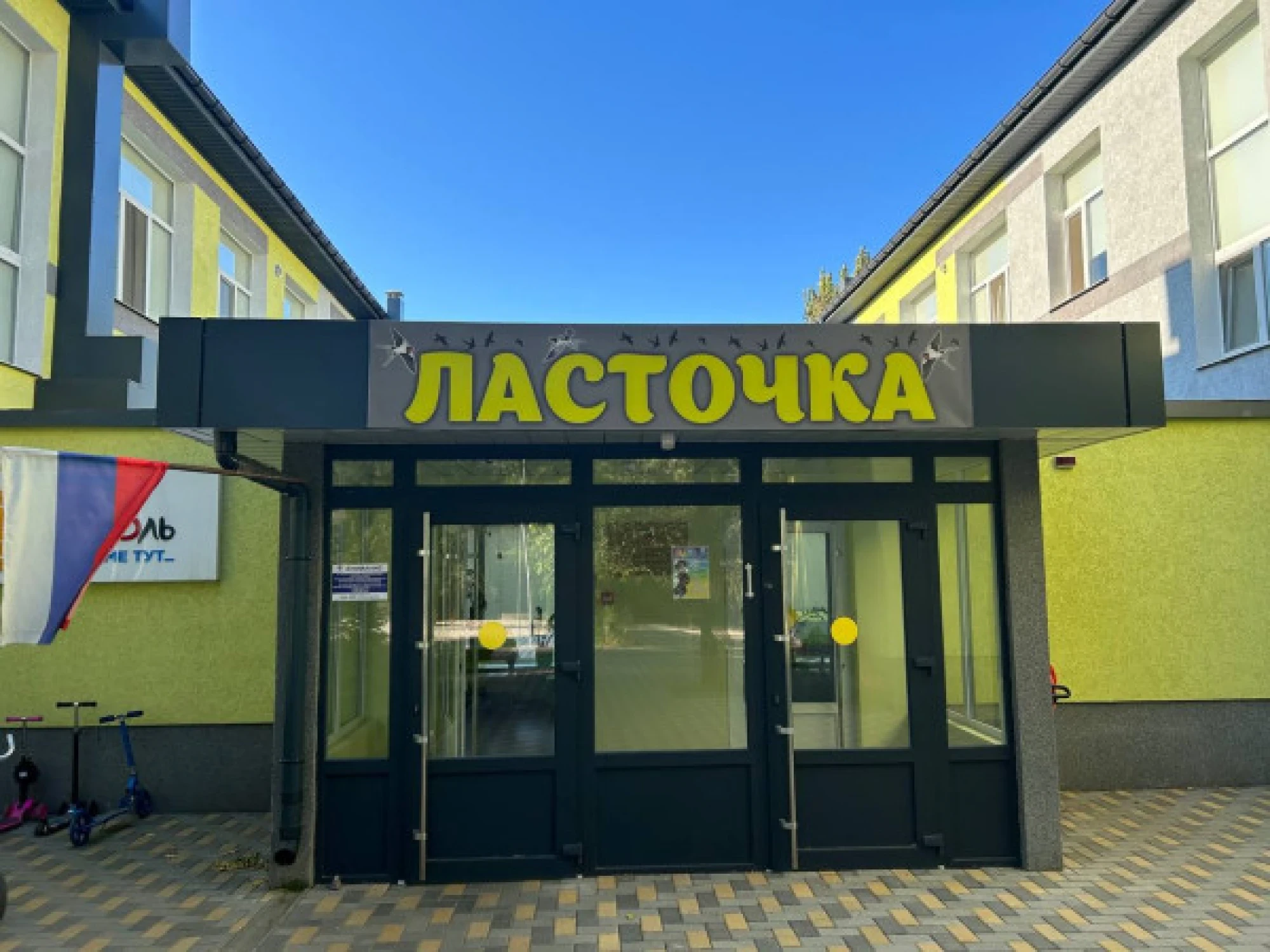 Государственное бюджетное учреждение дошкольная образовательная организация Запорожской области «Детский сад №24 «Ласточка» г. Мелитополь
