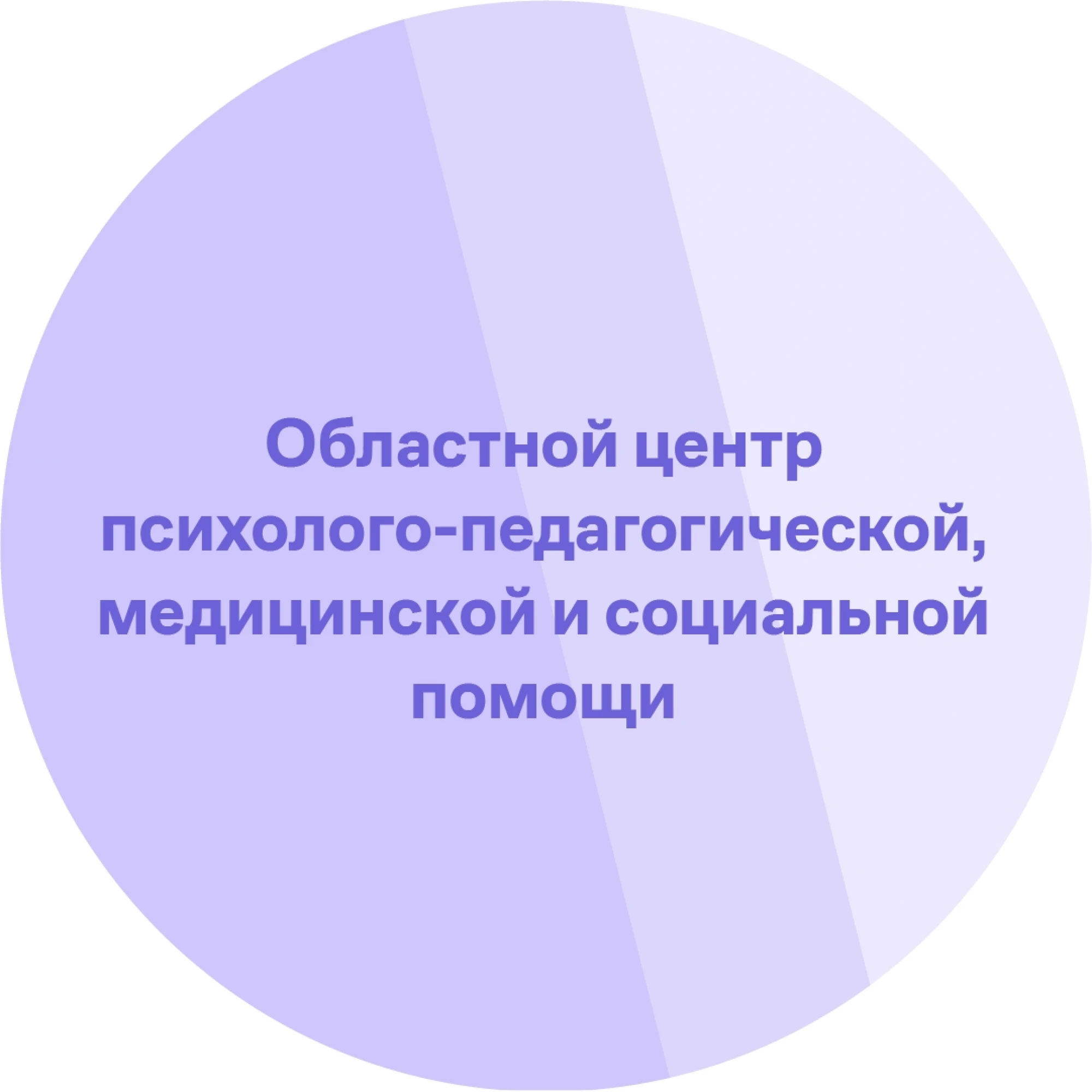 Государственное бюджетное учреждение Запорожской области «Областной центр психолого- педагогической, медицинской и социальной помощи» г. Мелитополь