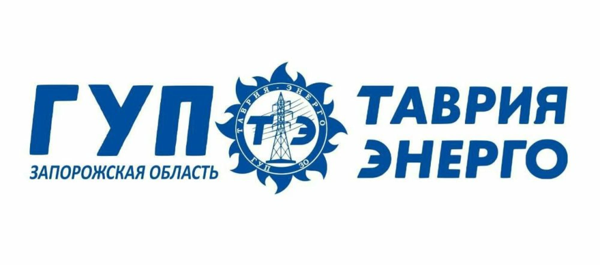 ГУП "Таврия – Энерго"
