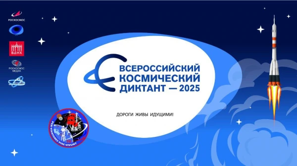 Всероссийский космический диктант пройдет в День космонавтики